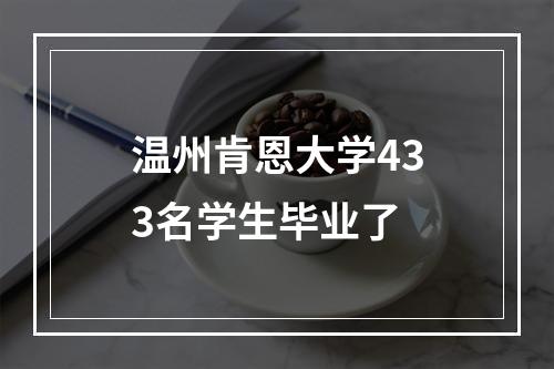 温州肯恩大学433名学生毕业了