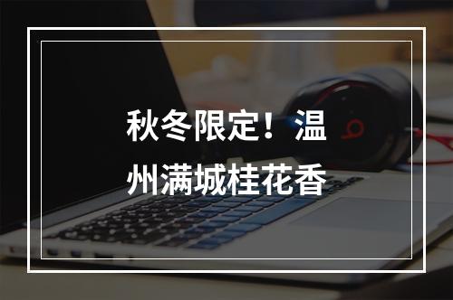 秋冬限定！温州满城桂花香
