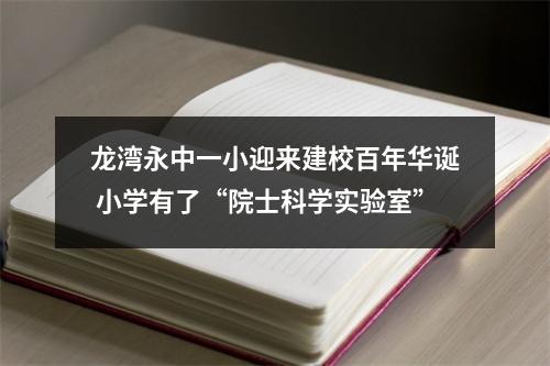 龙湾永中一小迎来建校百年华诞 小学有了“院士科学实验室”