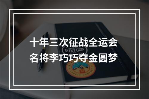 十年三次征战全运会 名将李巧巧夺金圆梦