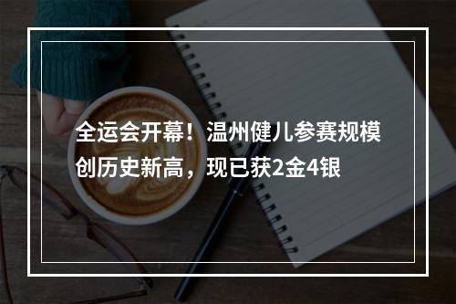 全运会开幕！温州健儿参赛规模创历史新高，现已获2金4银