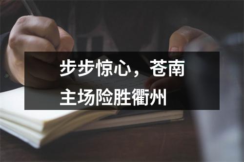 步步惊心，苍南主场险胜衢州