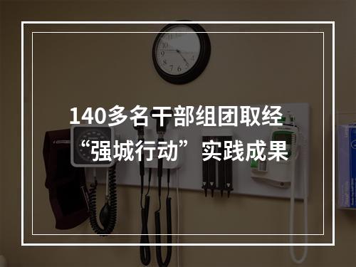 140多名干部组团取经“强城行动”实践成果