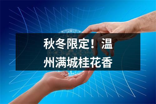 秋冬限定！温州满城桂花香