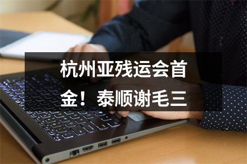 杭州亚残运会首金！泰顺谢毛三