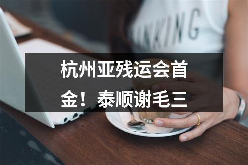 杭州亚残运会首金！泰顺谢毛三