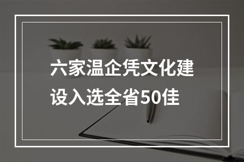 六家温企凭文化建设入选全省50佳