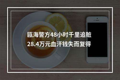 瓯海警方48小时千里追赃 28.4万元血汗钱失而复得