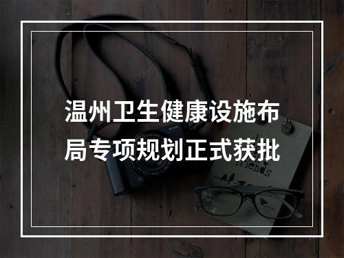 温州卫生健康设施布局专项规划正式获批