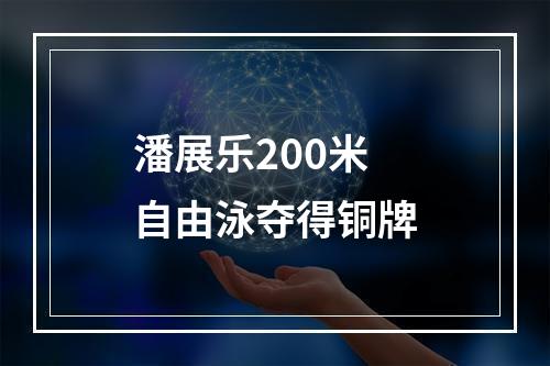 潘展乐200米自由泳夺得铜牌