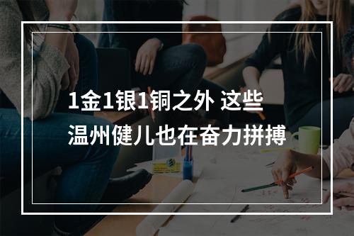 1金1银1铜之外 这些温州健儿也在奋力拼搏
