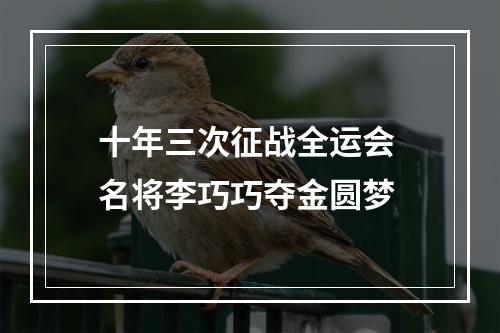 十年三次征战全运会 名将李巧巧夺金圆梦