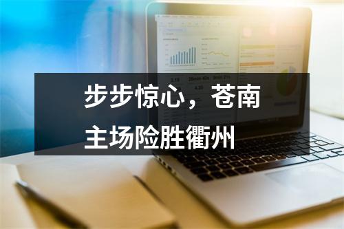 步步惊心，苍南主场险胜衢州