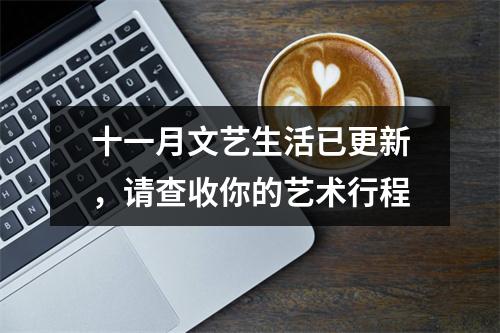 十一月文艺生活已更新，请查收你的艺术行程