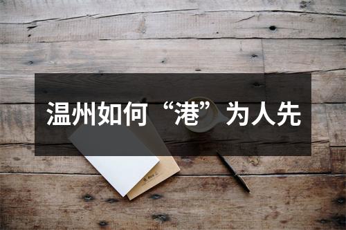 温州如何“港”为人先