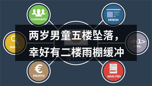 两岁男童五楼坠落，幸好有二楼雨棚缓冲