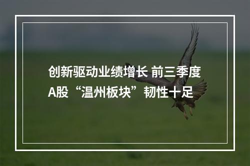 创新驱动业绩增长 前三季度A股“温州板块”韧性十足