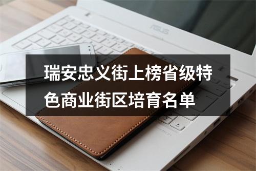瑞安忠义街上榜省级特色商业街区培育名单