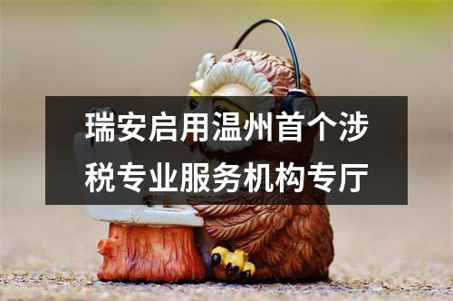 瑞安启用温州首个涉税专业服务机构专厅