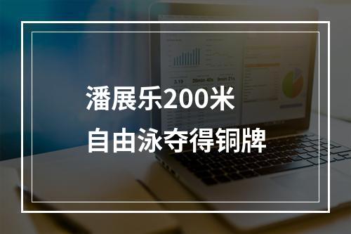 潘展乐200米自由泳夺得铜牌