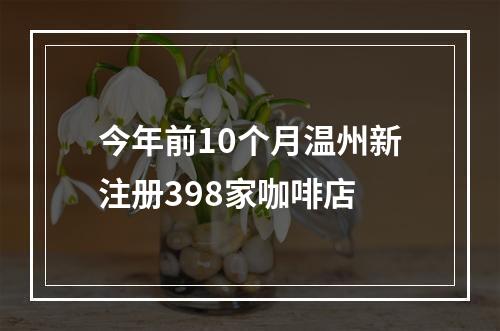 今年前10个月温州新注册398家咖啡店