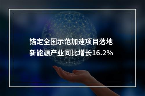 锚定全国示范加速项目落地  新能源产业同比增长16.2%