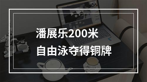 潘展乐200米自由泳夺得铜牌