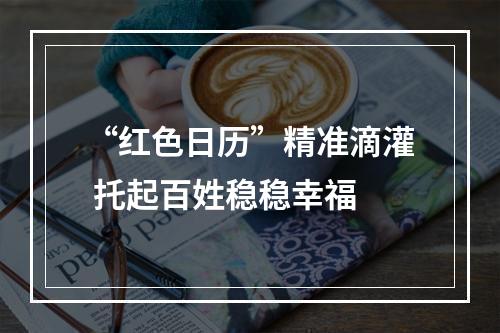 “红色日历”精准滴灌 托起百姓稳稳幸福