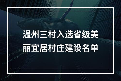 温州三村入选省级美丽宜居村庄建设名单