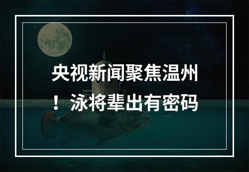央视新闻聚焦温州！泳将辈出有密码