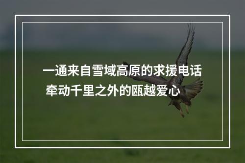 一通来自雪域高原的求援电话 牵动千里之外的瓯越爱心