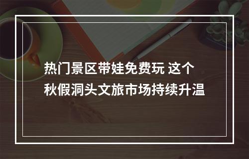 热门景区带娃免费玩 这个秋假洞头文旅市场持续升温