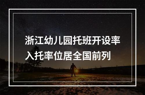 浙江幼儿园托班开设率入托率位居全国前列