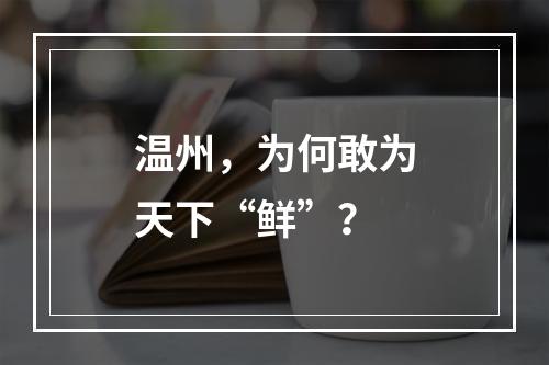 温州，为何敢为天下“鲜”？
