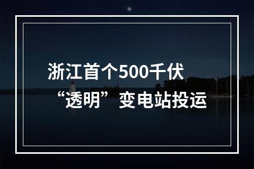 浙江首个500千伏“透明”变电站投运