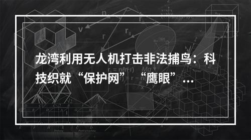 龙湾利用无人机打击非法捕鸟：科技织就“保护网” “鹰眼”巡航护生态