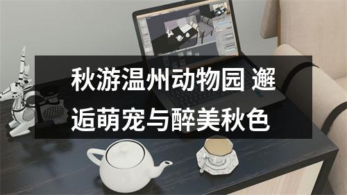 秋游温州动物园 邂逅萌宠与醉美秋色