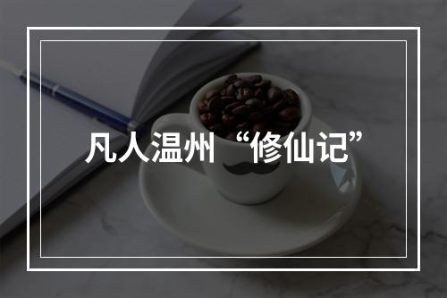 凡人温州“修仙记”
