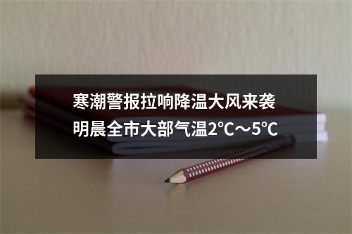 寒潮警报拉响降温大风来袭 明晨全市大部气温2℃～5℃