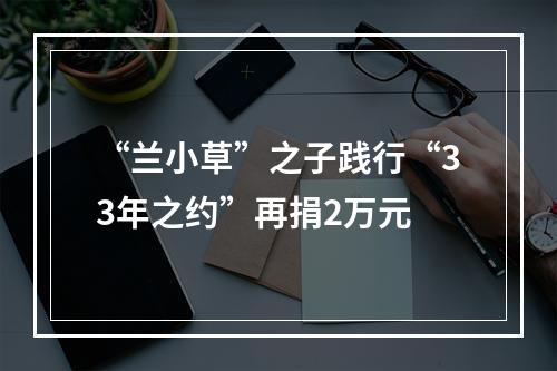 “兰小草”之子践行“33年之约”再捐2万元