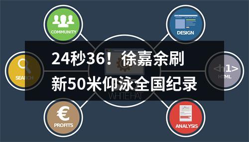 24秒36！徐嘉余刷新50米仰泳全国纪录