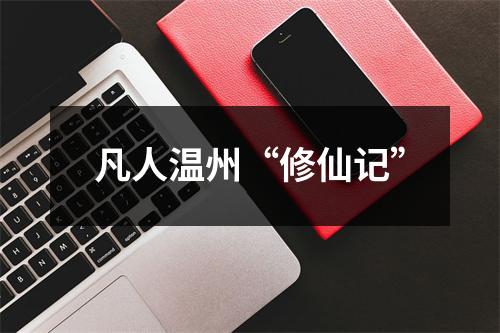 凡人温州“修仙记”