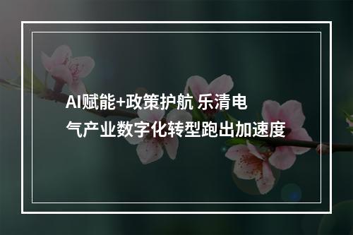 AI赋能+政策护航 乐清电气产业数字化转型跑出加速度