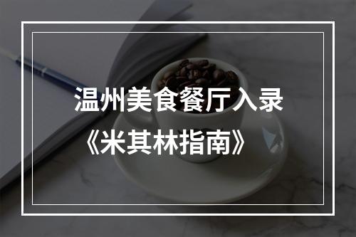 温州美食餐厅入录《米其林指南》