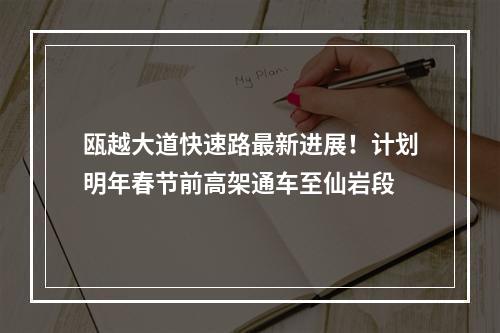 瓯越大道快速路最新进展！计划明年春节前高架通车至仙岩段