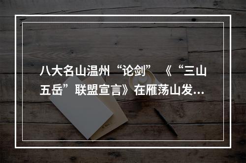 八大名山温州“论剑” 《“三山五岳”联盟宣言》在雁荡山发布