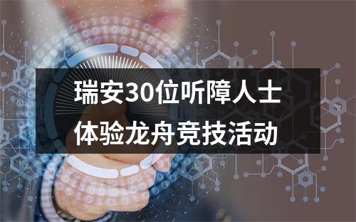 瑞安30位听障人士体验龙舟竞技活动