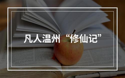 凡人温州“修仙记”