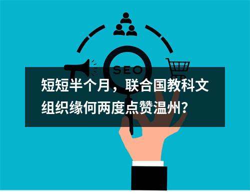 短短半个月，联合国教科文组织缘何两度点赞温州？