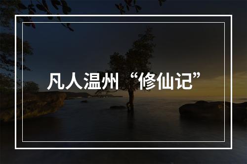 凡人温州“修仙记”